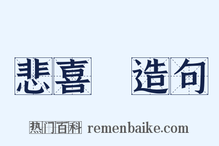 悲喜劇造句是什么意思的图片